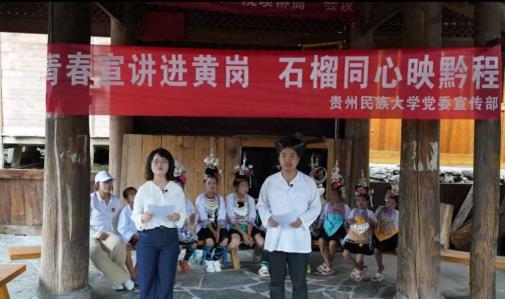 石榴同心映黔程！贵州民族大学“红石榴”宣讲团暑期“三下乡”活动纪实