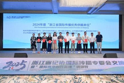 助推浙江构建更有效力的国际传播体系——浙江省记协国际传播专委会学习调研活动在义乌举
