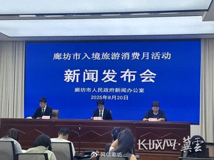 2025年廊坊入境旅游消费月活动正式发布