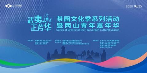“三茶”统筹展新韵 人在草木品芳华 2025武夷山茶园文化季暨两山青年嘉年华在福建武夷山举