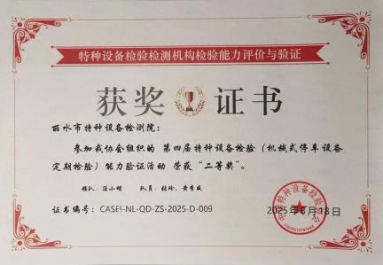 喜报！丽水特检在全国特种设备检验能力验证活动中斩获佳绩