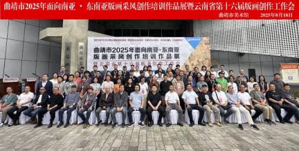 曲靖市2025年面向南亚·东南亚版画采风创作培训作品展览活动暨云南省第十六届版画创作工作