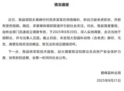 湖北恩施一村民称干农活被老虎抓伤，林业局最新通报：未发现老虎活动痕迹
