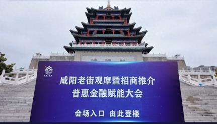 咸阳老街招商推介暨普惠金融赋能活动成功举办