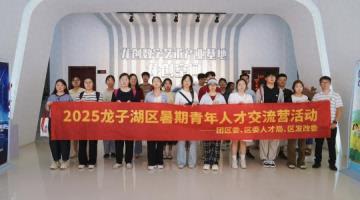 蚌埠市龙子湖区举办2025年暑期青年人才交流营活动