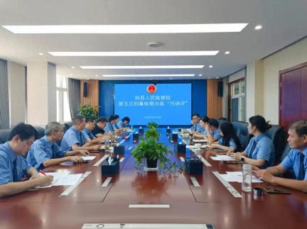 和县检察院开展刑事检察办案“月讲评”活动