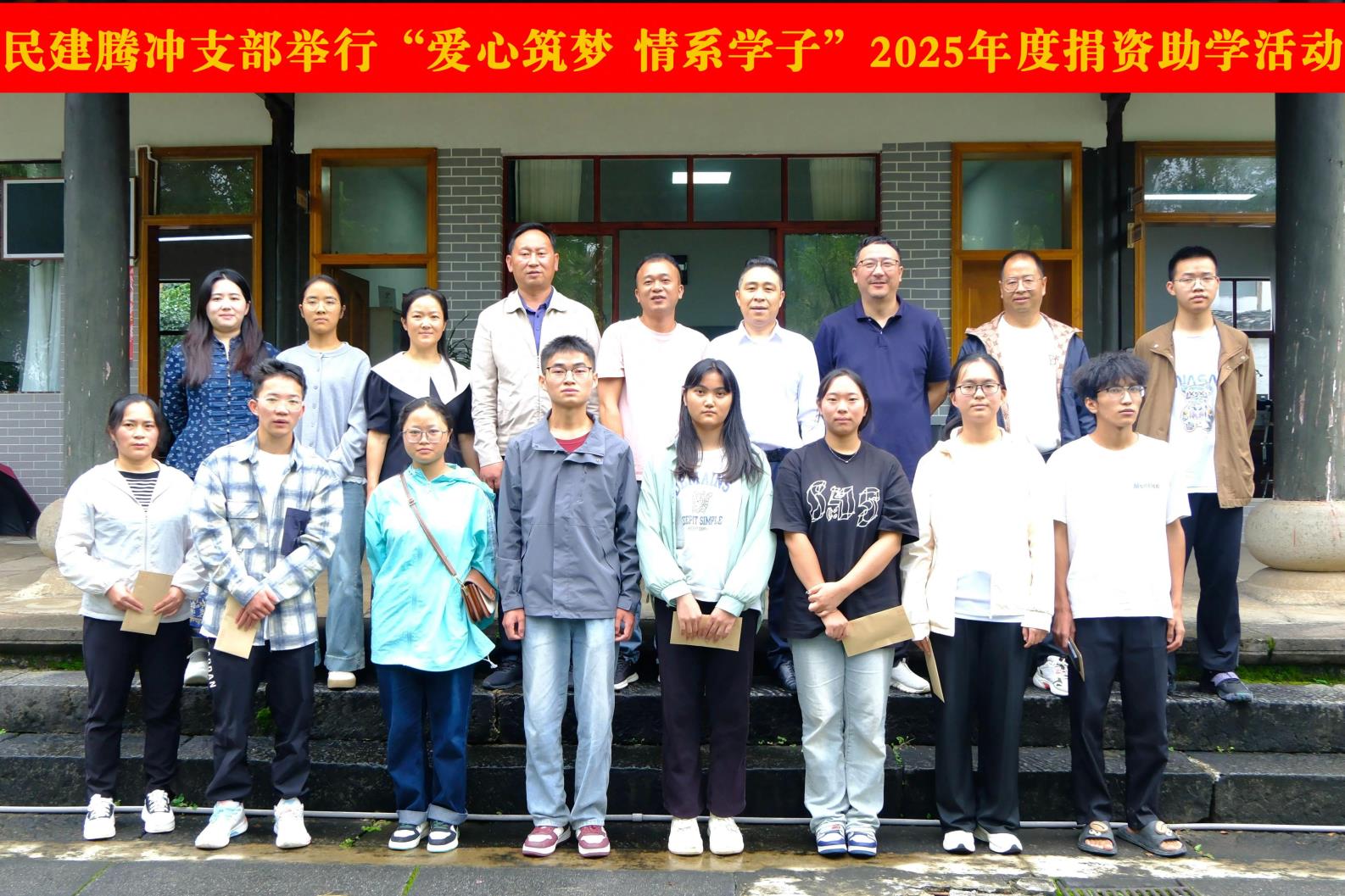 民建腾冲支部举行“爱心筑梦·情系学子”2025年度捐资助学活动