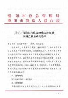 关于开展濮阳市伤害致残防控知识网络竞赛活动的通知