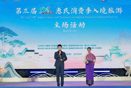 第三届“520”安徽文旅惠民消费季 入境旅游主场活动在黄山启幕