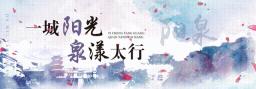 精准引流促融合 文旅宣传启新程——阳泉东站