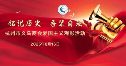 铭记历史 杭州市义乌商会组织观看爱国主义电影《南京照相馆》活动