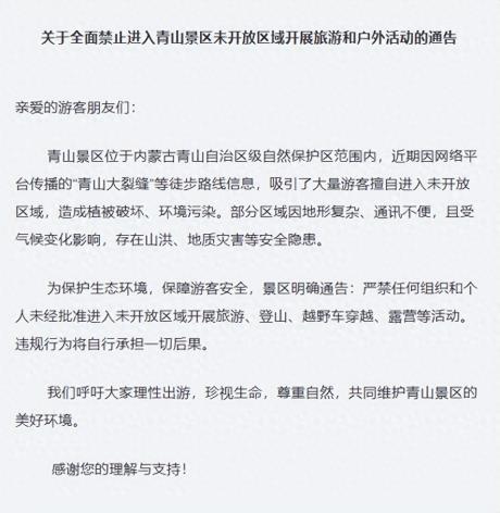 关于全面禁止进入青山景区未开放区域开展旅游和户外活动的通告