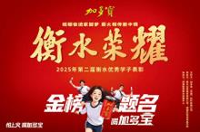 “衡水荣耀”2025高考优秀学子颁奖活动成功举行