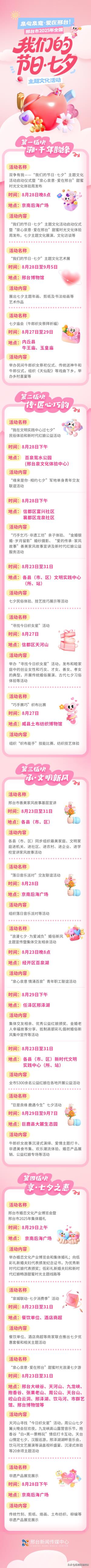 长图丨泉心泉意·爱在邢台！邢台市2025年全国“我们的节日·七夕”主题文化活动全攻略！