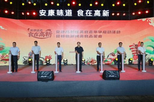 安康高新区举办“安康味道 食在高新”美食嘉年华启动活动暨特色涮烤美食品鉴会
