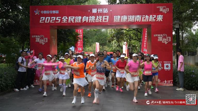 2025年“全民健身挑战日·健康湖南动起来”（郴州站）活动启动
