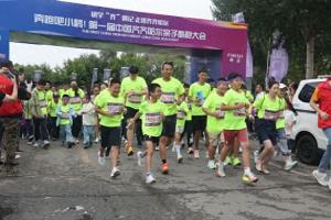 首届中国齐齐哈尔亲子酷跑大会举行
