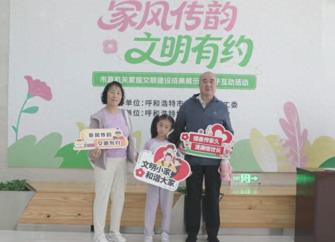 呼和浩特市委直属机关工委举办“家风传韵 文明有约”主题活动