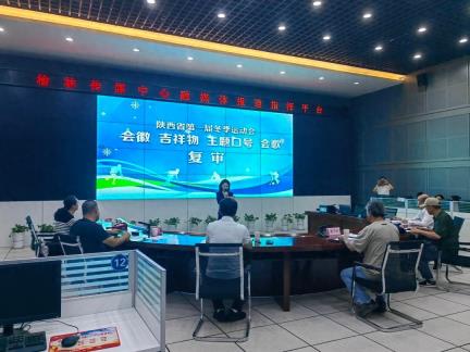 陕西省第一届冬季运动会会徽、吉祥物、主题口号、会歌征集活动复审会在榆林召开