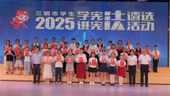 三明市“学宪法 讲宪法”遴选活动：将乐多名学生获奖