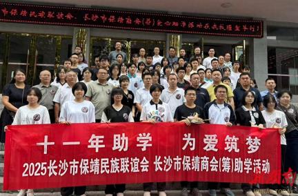 长沙市保靖民族联谊会2025年爱心助学活动在保靖民族中学举行