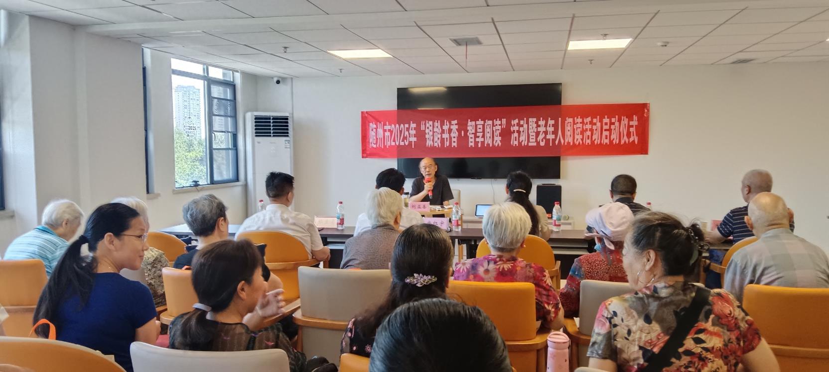 随州市举行2025年“银龄书香·智享阅读”活动暨老年人阅读活动启动仪式