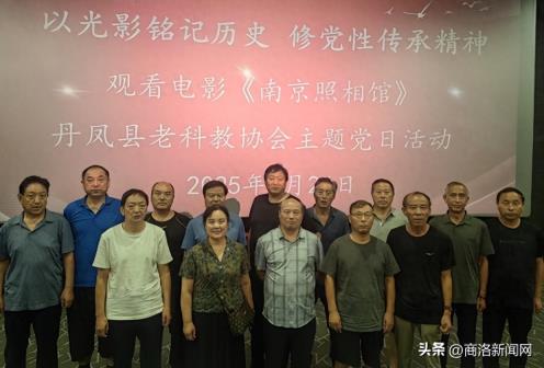 丹凤县老科教协会开展“以光影铭记历史 修党性传承精神”主题党日观影活动
