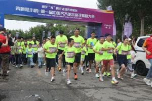 首届中国齐齐哈尔亲子酷跑大会举行