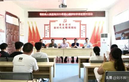 阜阳市人民医院赴席老家村开展爱心圆梦助学活动