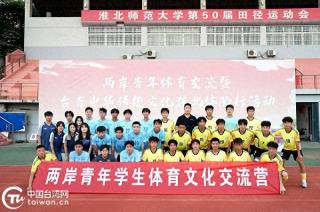 两岸青年体育交流暨台青中华传统文化体验行活动在淮北市举办