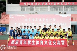 两岸青年体育交流暨台青中华传统文化体验行活动在淮北市举办