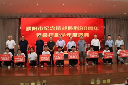 濮阳市举办纪念抗战胜利80周年书画展暨桑梓助学年度盛典活动