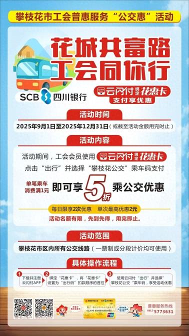 9月1日起，攀枝花“花惠卡”乘坐公交车优惠活动来了，请查收！