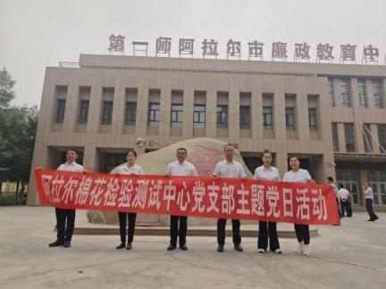 新疆生产建设兵团阿拉尔棉花检验测试中心党支部开展廉政教育活动
