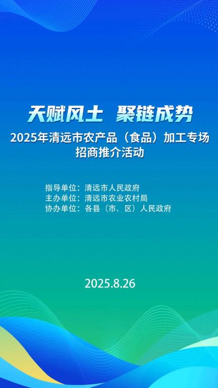 天赋风土，聚链成势！清远举行农产品（食品）加工专场招商推介活动！