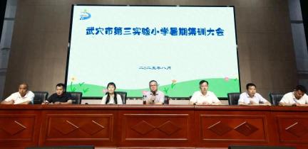 赋能教师新成长！武穴市第三实验小学举行暑期教师集训活动