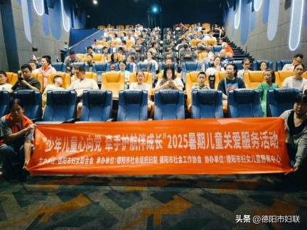 少年儿童心向党 牵手护航伴成长丨德阳市2025年暑期儿童关爱服务活动圆满收官