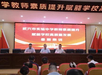 武穴市实验中学开展暑期教师集训活动