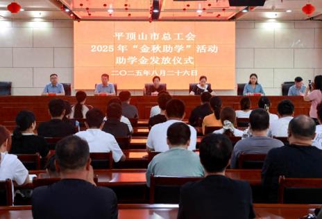 【金秋助学 圆梦学子 工会在行动】平顶山市总工会举行“金秋助学”活动