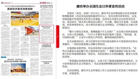 河北日报：廊坊举办全国生态日科普宣传活动