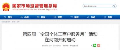 第四届“全国个体工商户服务月”活动在河南开封启动