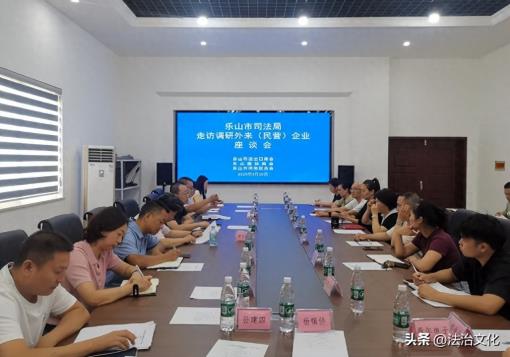 乐山市司法局开展走访调研外来（民营）企业活动