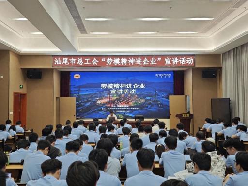 汕尾市总工会“劳模精神进企业”宣讲活动走进陆丰中广核