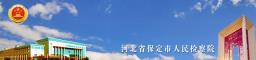 “护航青春 法育未来”莲池区检察院莲漪宣讲团开展普法宣讲活动