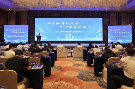 “携手浙商行天下，中行赋能全球化”主题活动（绍兴站）成功举办