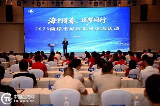 2025两岸半屏山系列交流活动在浙江温州洞头启幕