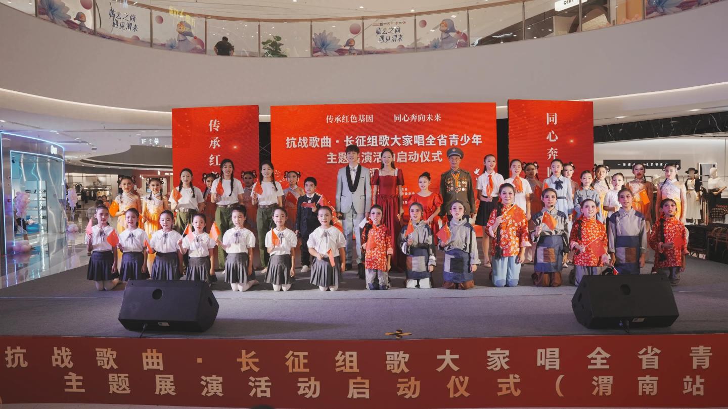 传承红色基因 同心奔向未来 “抗战歌曲长征组歌大家唱”全省青少年主题展演活动（渭南站）