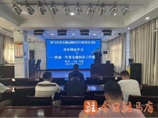 驻马店市交通运输综合行政执法支队开展青年理论学习小组分享会活动