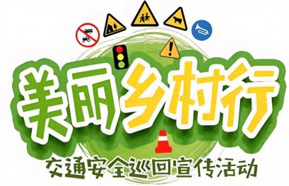 周口交警持续开展“美丽乡村行”交通安全巡回宣讲活动