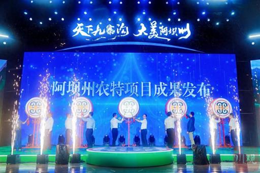 高原粮仓·净土阿坝！2025农牧品牌之夜活动在成都举行
